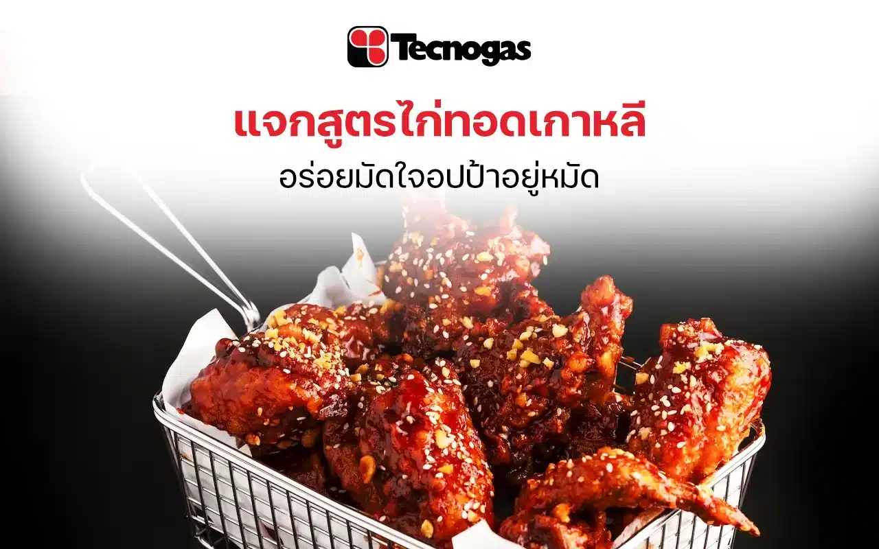แจกสูตรไก่ทอดเกาหลี