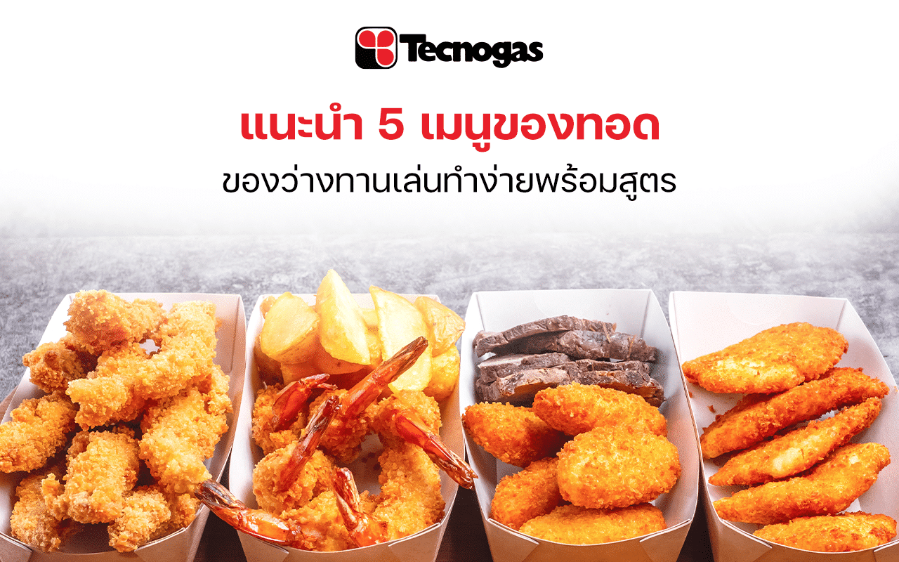 5 ของว่างทานเล่น ทอดกรุบๆ ทานเพลินๆ