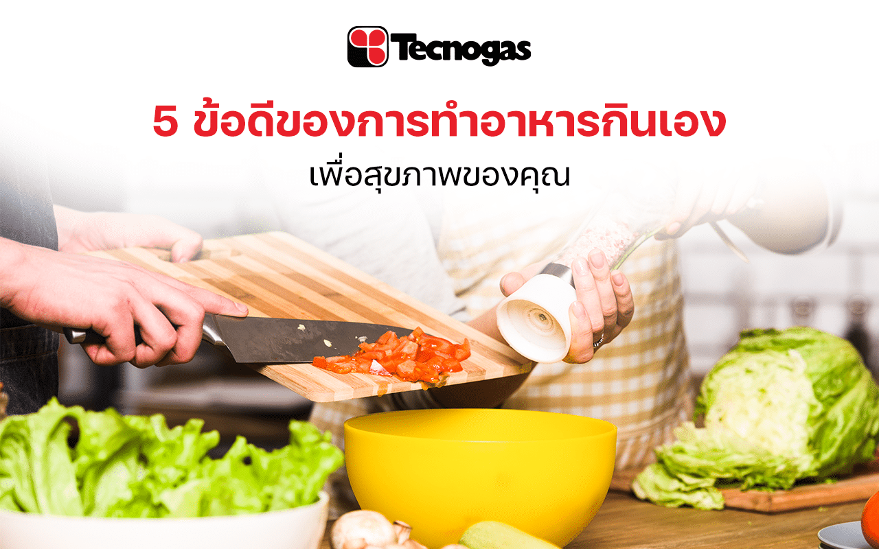 5 ข้อดีของการทำอาหารกินเองเพื่อสุขภาพ
