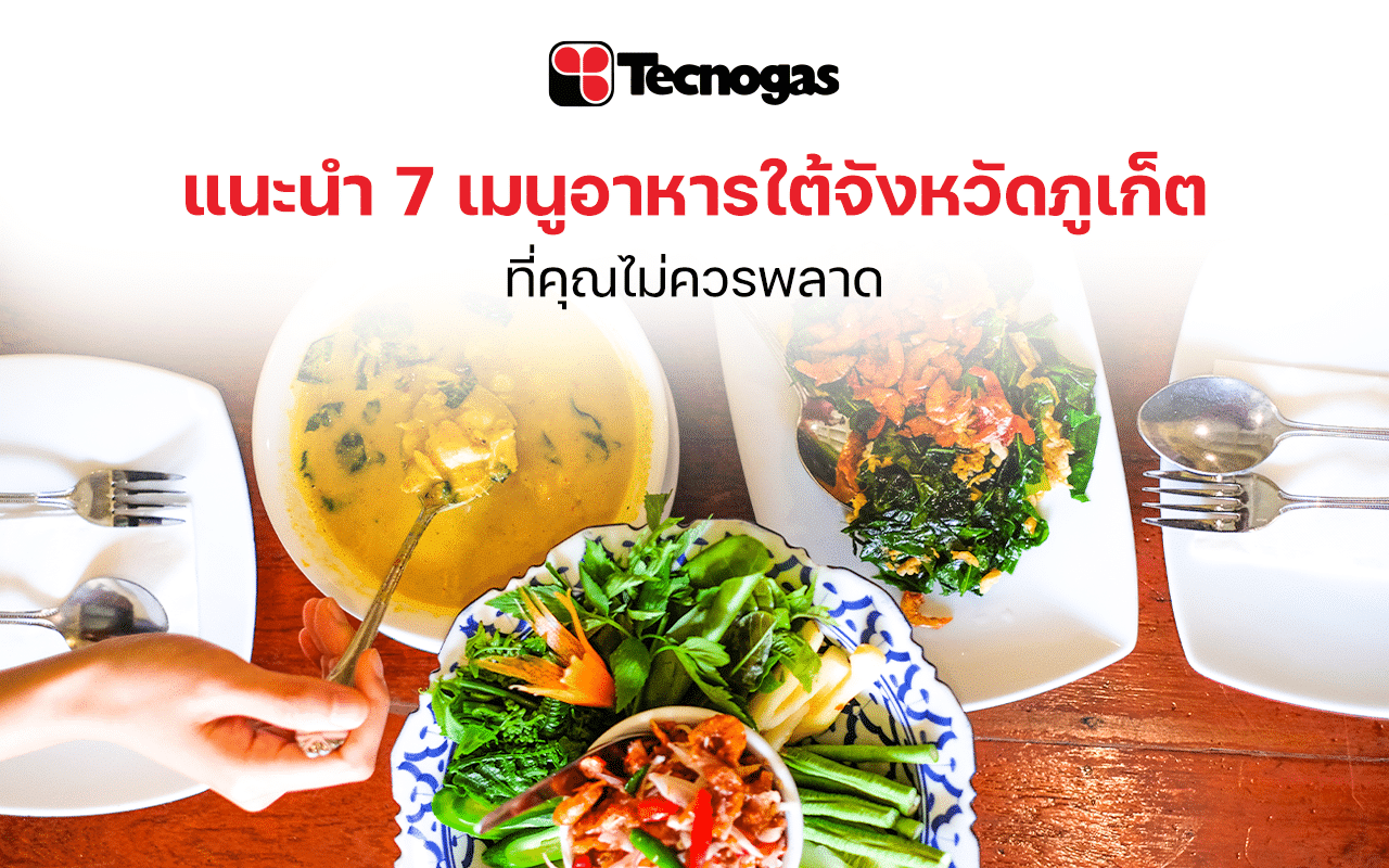 7 อาหารใต้ภูเก็ตความอร่อยน่าลองต้องกินสักครั้ง