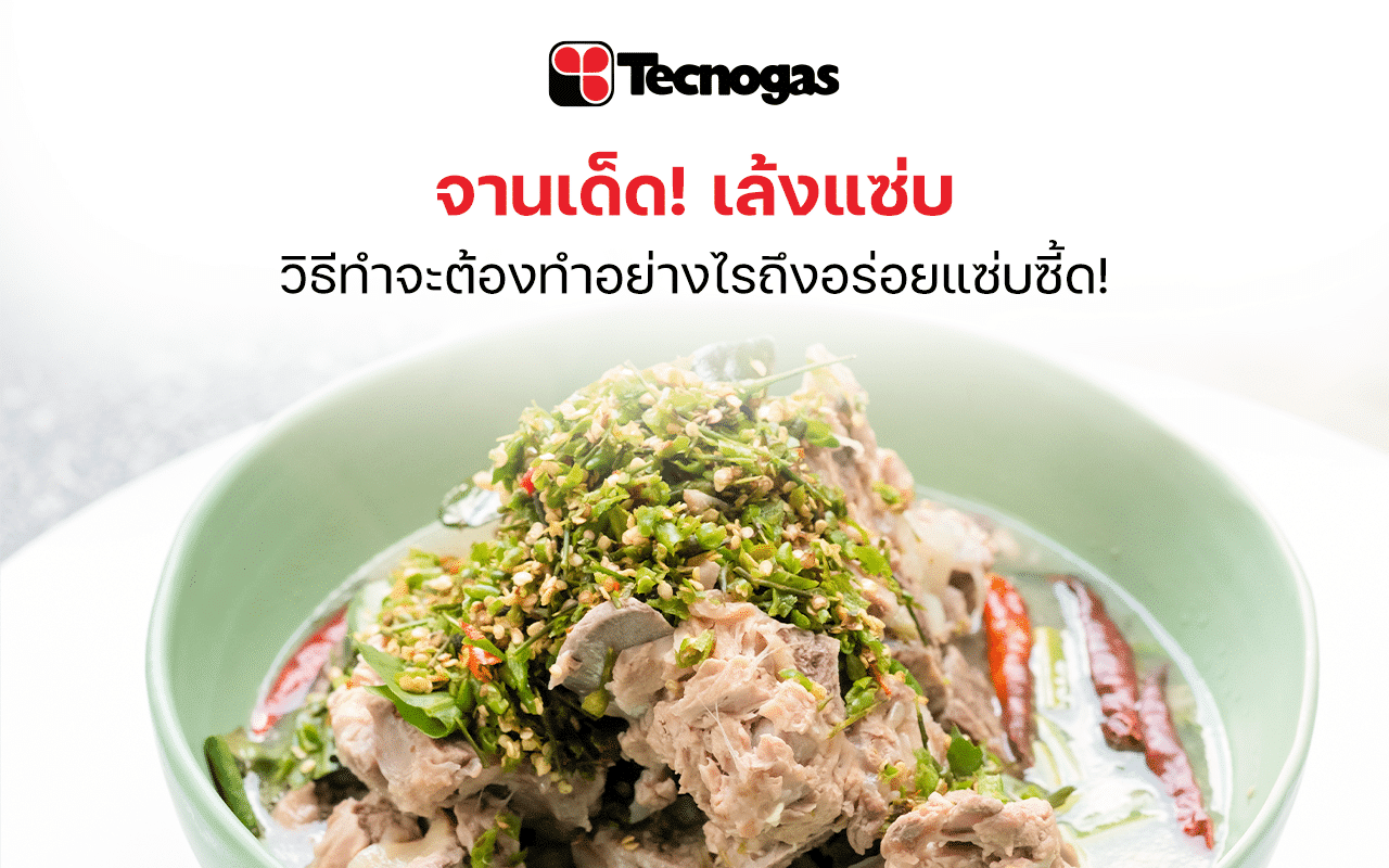 จานเด็ด! เล้งแซ่บ วิธีทำจะต้องทำอย่างไรถึงอร่อยแซ่บซี้ด