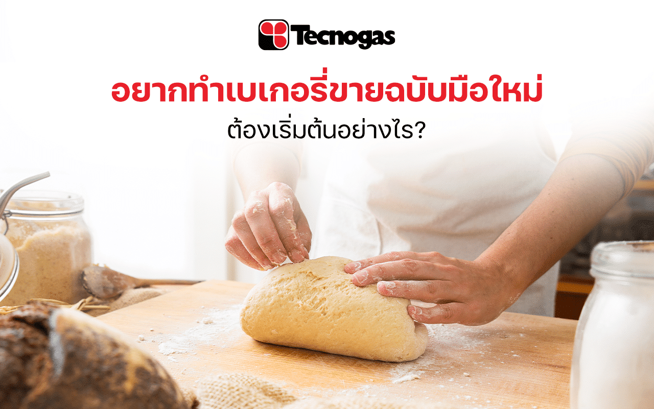อยากทำเบเกอรี่ขายฉบับมือใหม่ต้องเริ่มต้นอย่างไร?