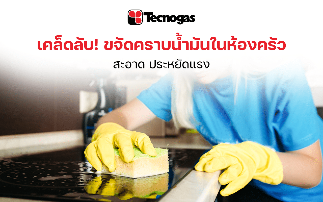 เคล็ดลับขจัดคราบน้ำมันในห้องครัว