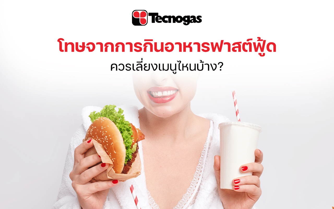โทษจากการกินอาหารฟาสต์ฟู้ดเลี่ยงเมนูไหนบ้าง