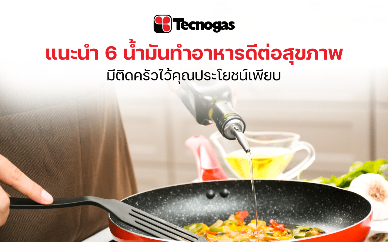 6 น้ำมันที่ดีต่อสุขภาพต้องติดบ้านไว้