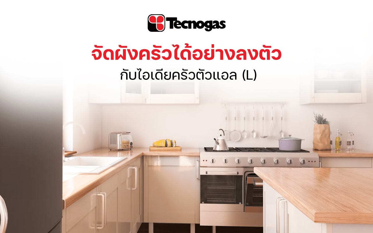 จัดผังครัวให้ลงตัวด้วยไอเดียครัวตัวแอล