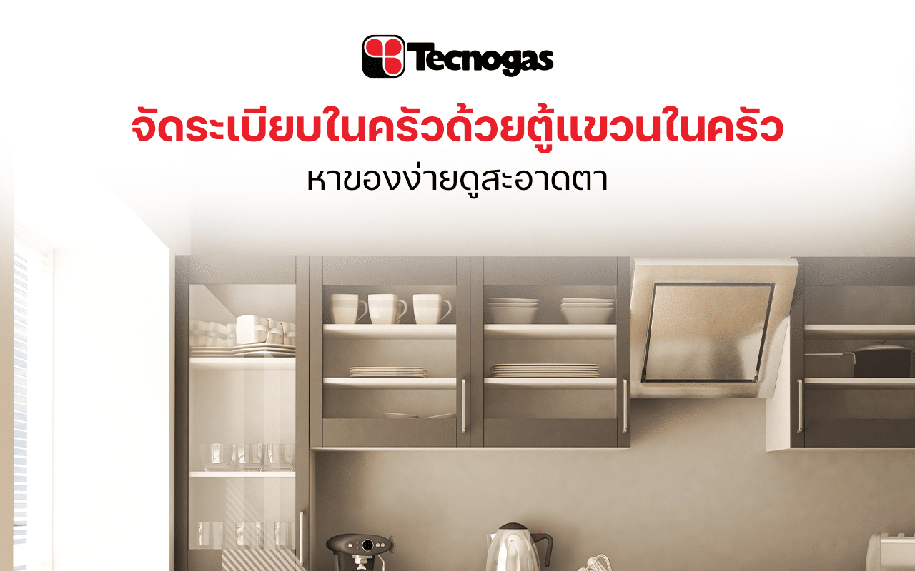 จัดระเบียบในครัวง่าย ๆ ด้วยตู้แขวนในครัว