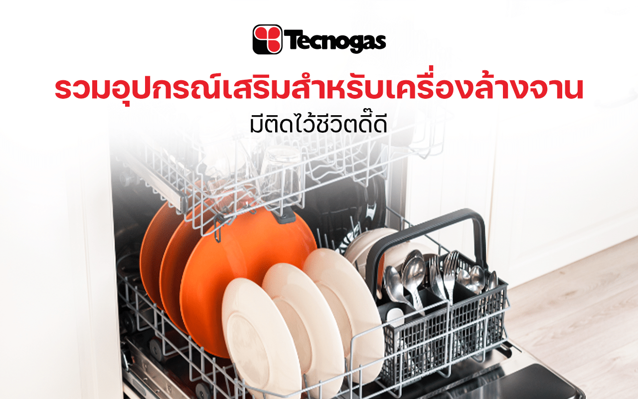 รวมอุปกรณ์ที่ควรมีติดเครื่องล้างจาน