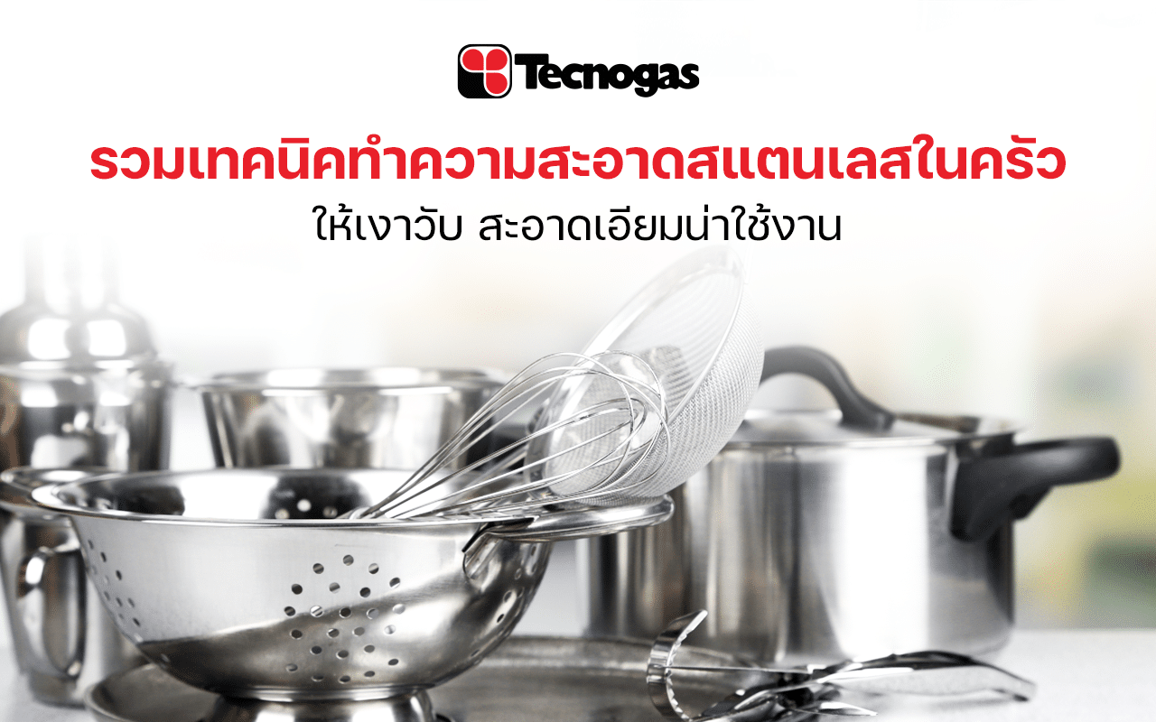 รวมเทคนิคทำความสะอาดสแตนเลสในห้องครัว