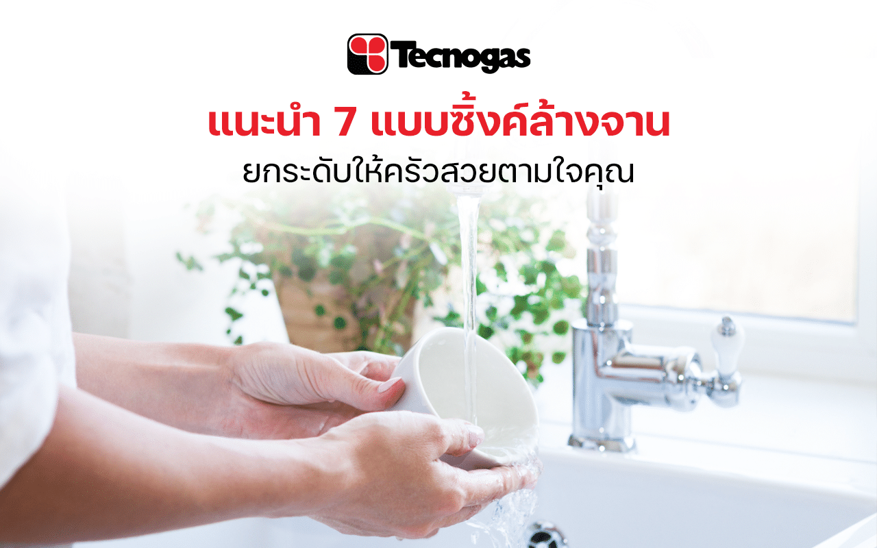 รวมแบบซิ้งค์ล้างจานในครัวสวย ๆ เลือกได้ตามใจคุณ