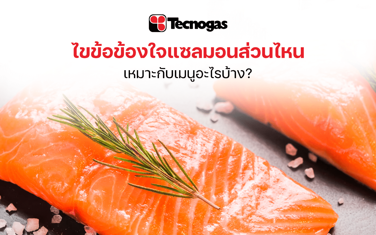 รู้จักกับส่วนประกอบต่าง ๆ ของแซลมอน