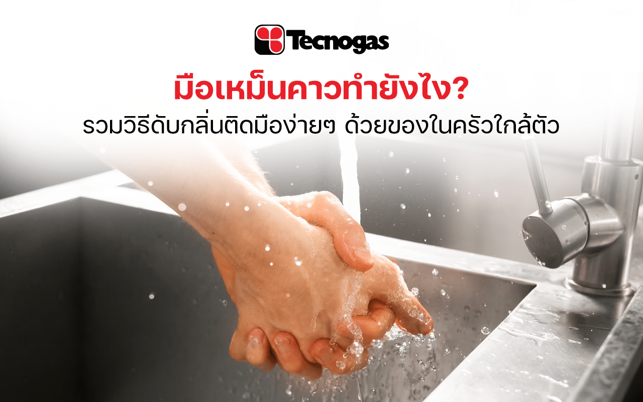 วิธีดับกลิ่นคาวปลาและอาหารติดมือง่ายๆ