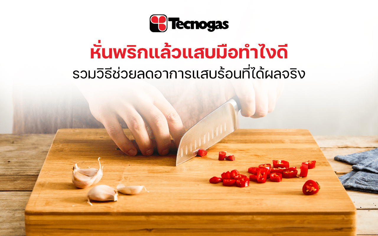 แนะนำวิธีลดอาการแสบมือจากพริกที่ได้ผลจริง