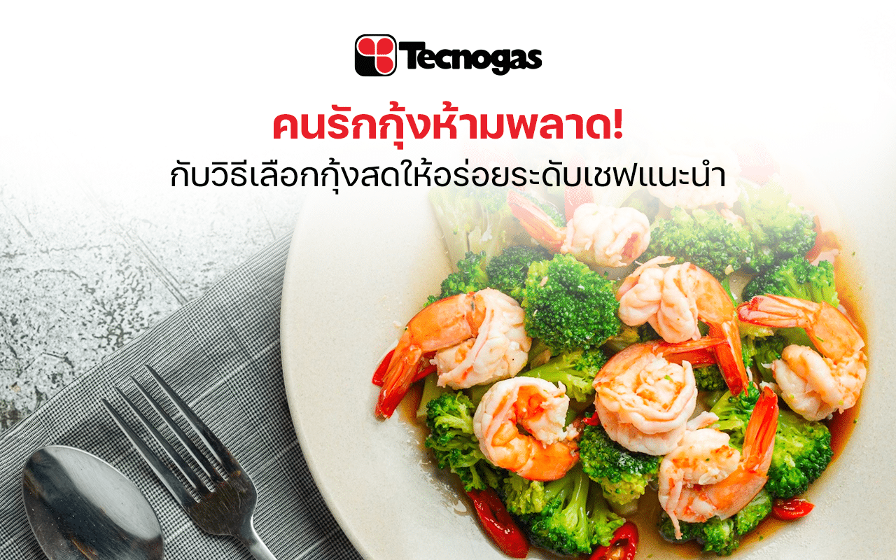 แนะนำวิธีเลือกกุ้งสดทำอาหารแบบมืออาชีพ