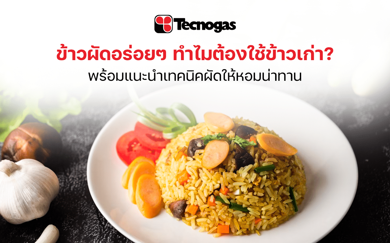 ไขข้อสงสัยข้าวผัดใช้ข้าวอะไร ทำไมต้องเป็นข้าวเก่า