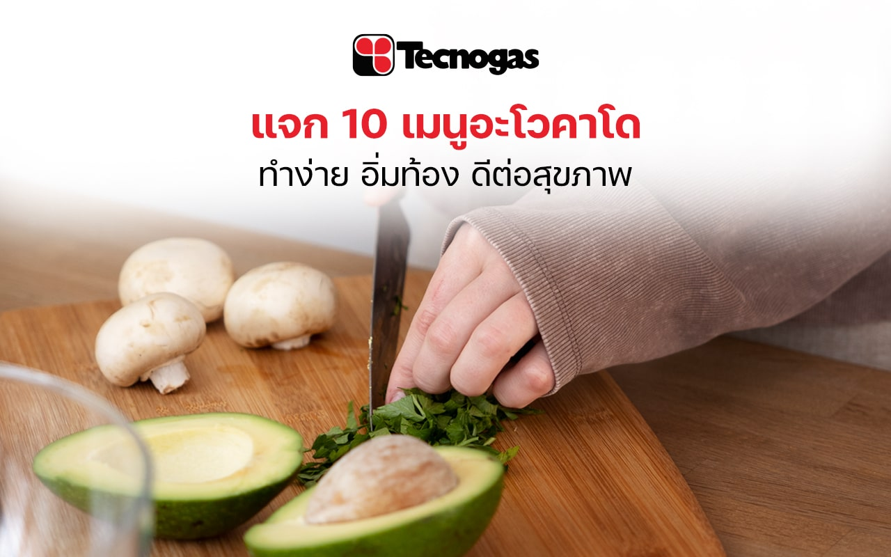 10 เมนูอะโวคาโดง่าย ๆ ทั้งคาวและหวาน