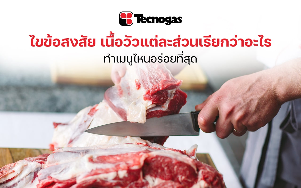 ทำความรู้จักเนื้อวัวแต่ละส่วน ทำเมนูไหนโดนใจที่สุด