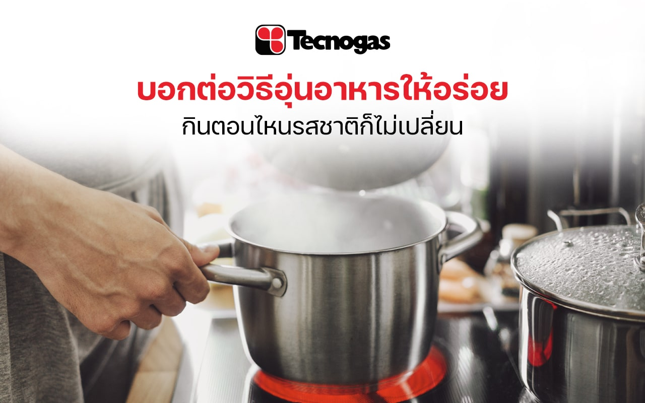 วิธีอุ่นอาหารให้อร่อยเหมือนเดิม