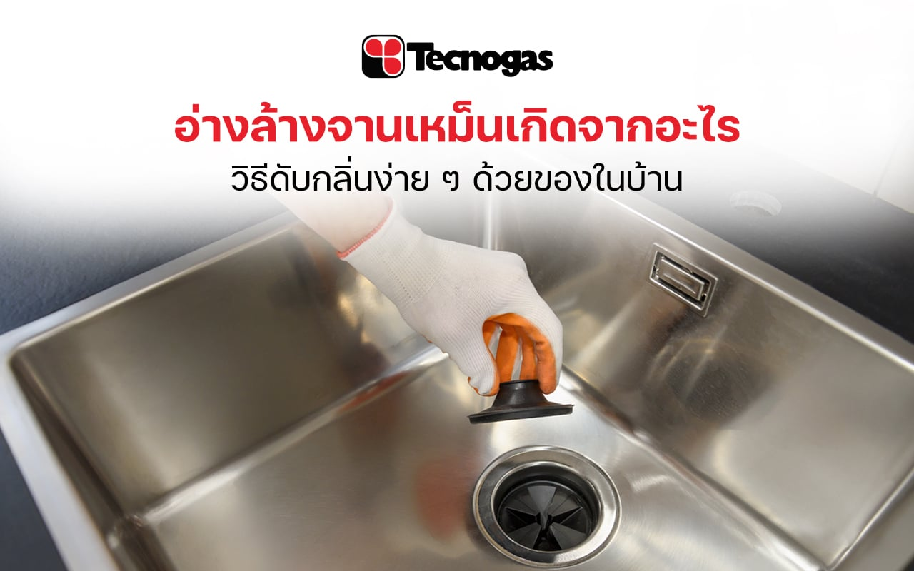 สาเหตุและวิธีแก้อ่างล้างจานเหม็น