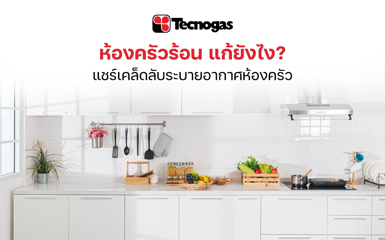 เคล็ดลับระบายอากาศห้องครัวให้ถ่ายเท