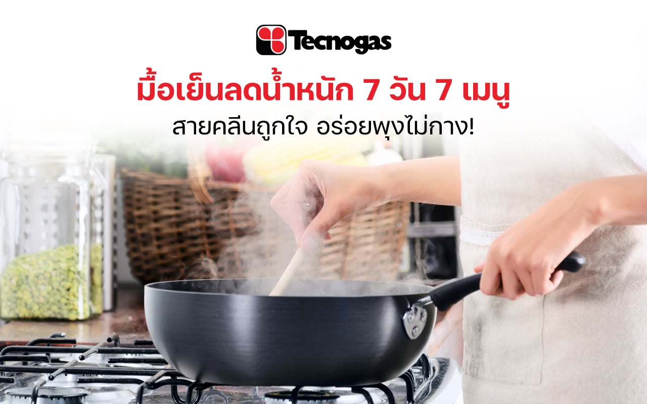 แจก 7 เมนูมื้อเย็นลดน้ำหนัก ถูกใจสายเฮลตี้