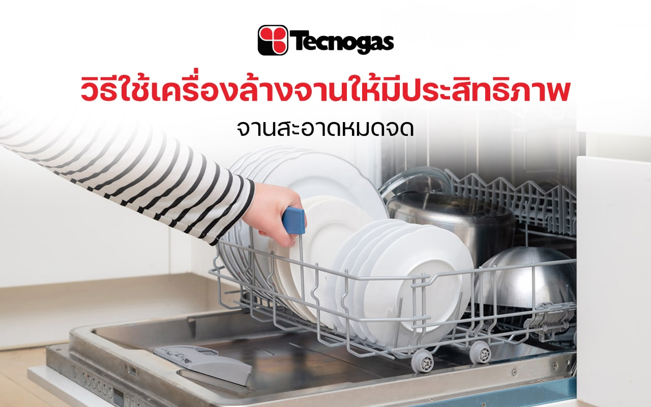 แชร์วิธีใช้เครื่องล้างจานให้มีประสิทธิภาพ