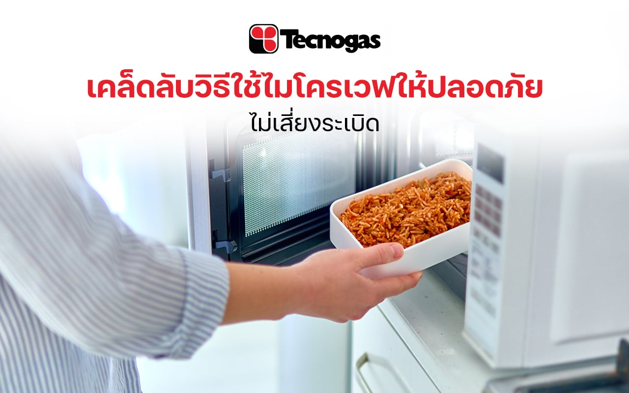 แนะนำวิธีใช้ไมโครเวฟให้ปลอดภัย
