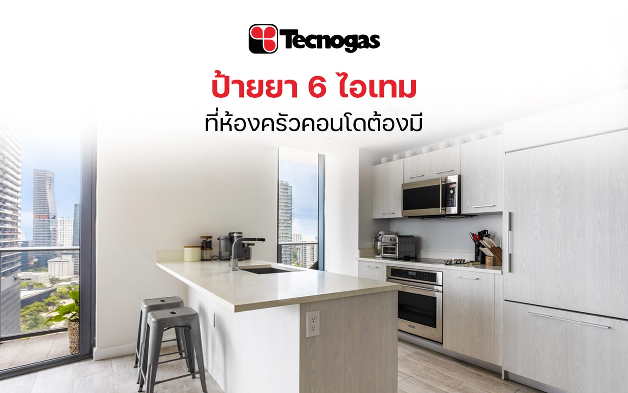 ไอเทมที่ต้องมีติดห้องครัวคอนโด