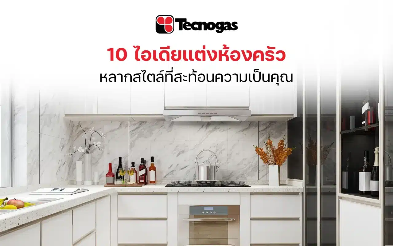 ไอเดียตกแต่งห้องครัวบ่งบอกความเป็นตัวคุณ - tecnogas