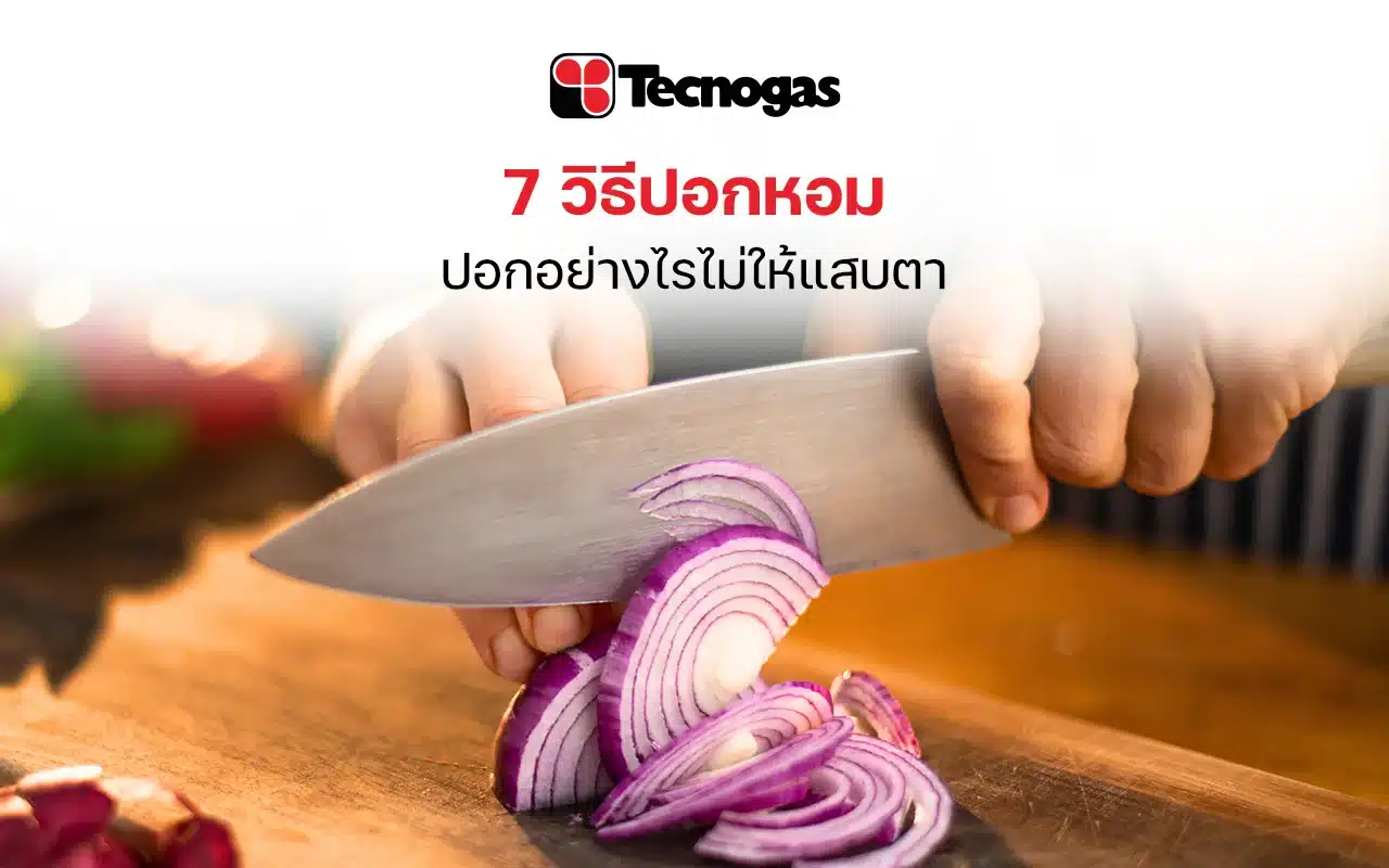 ปอกหอมอย่างไรเพื่อไม่ให้แสบตา - tecnogas