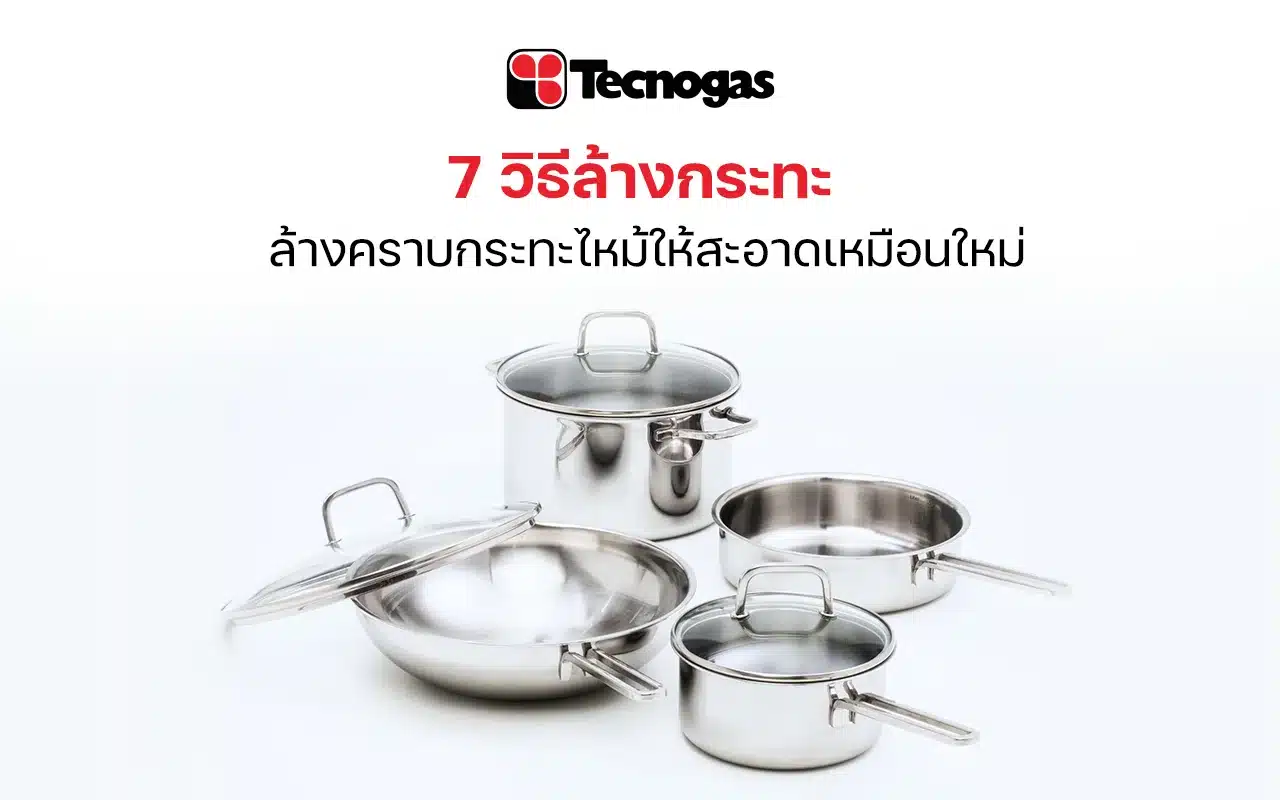 รวมวิธีล้างกระทะให้สะอาดเหมือนได้ใบใหม่ - tecnogas