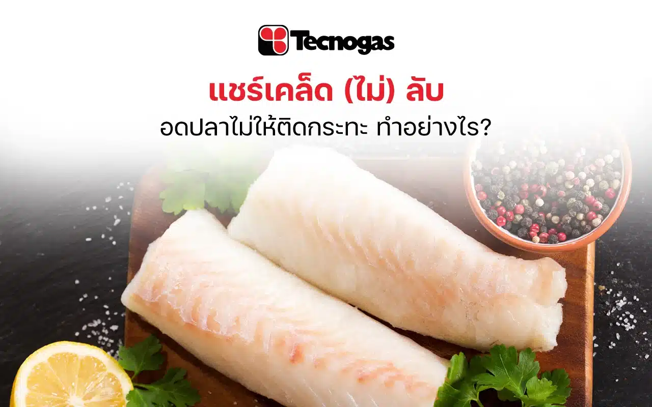 เทคนิคการทอดปลาไม่ให้ติดกระทะ - tecnogas