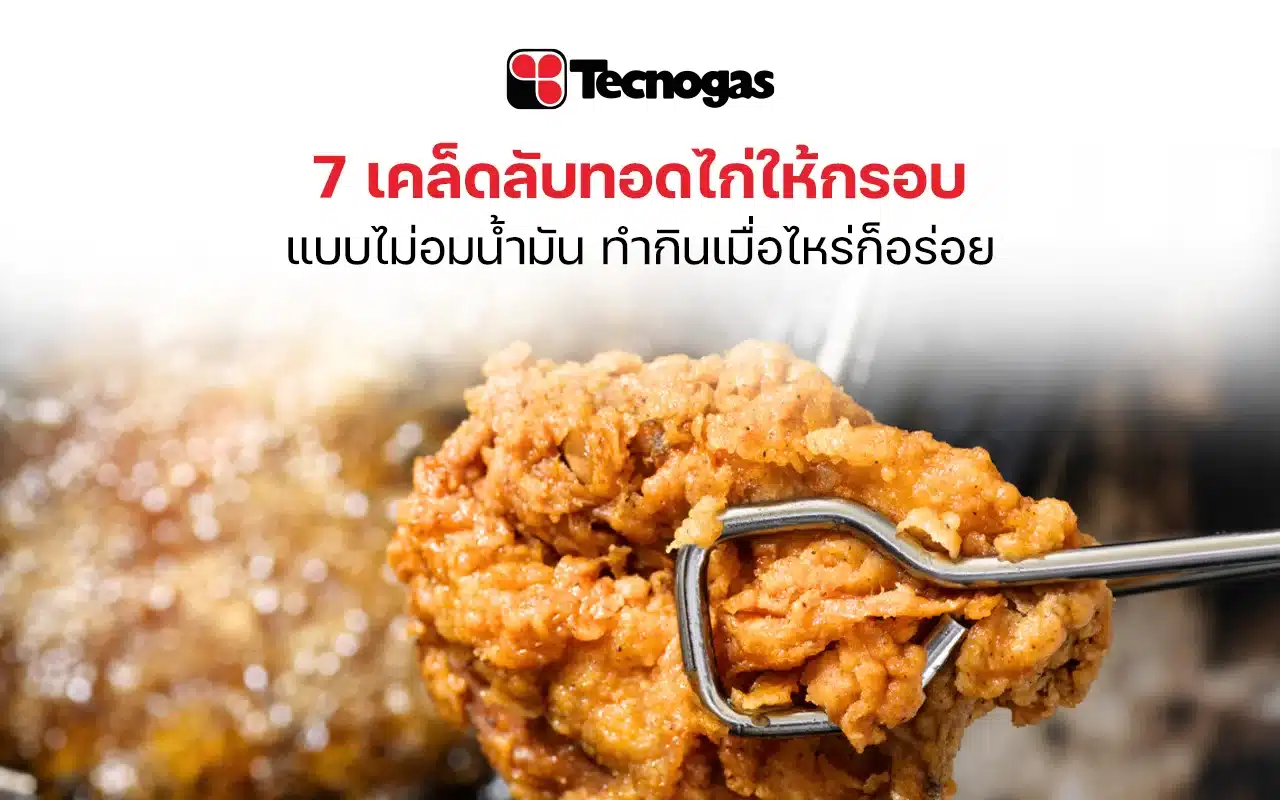 7 เคล็ดลับทอดไก่ให้กรอบแบบไม่อมน้ำมัน ทำกินเมื่อไหร่ก็อร่อย