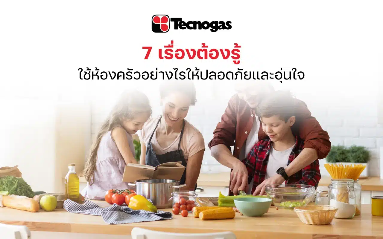 7 เรื่องต้องรู้ในการใช้ห้องครัวให้ปลอดภัย