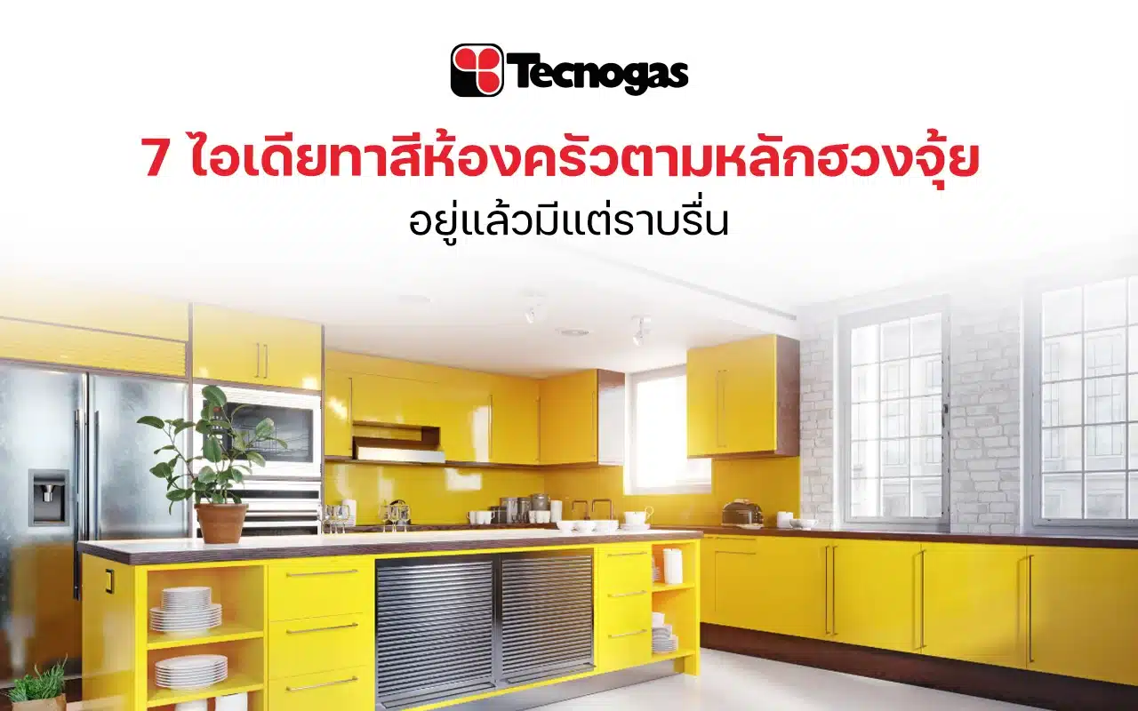 7 ไอเดียทาสีห้องครัวใหม่ตามหลักฮวงจุ้ย อยู่แล้วมีแต่ราบรื่น