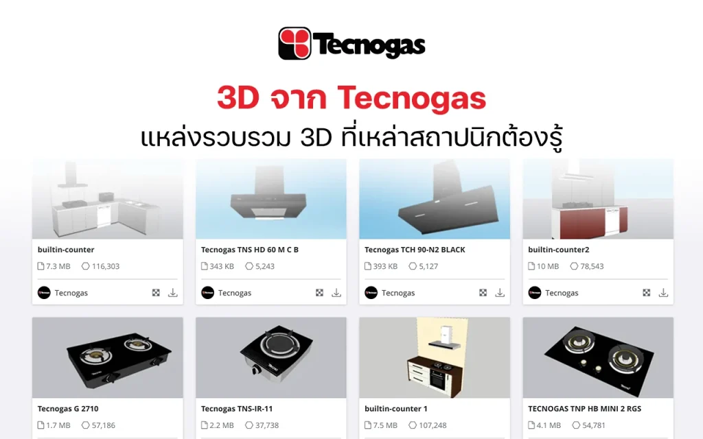 3D จาก Tecnogas แหล่งรวบรวม 3D Models ที่เหล่าสถาปนิกต้องรู้