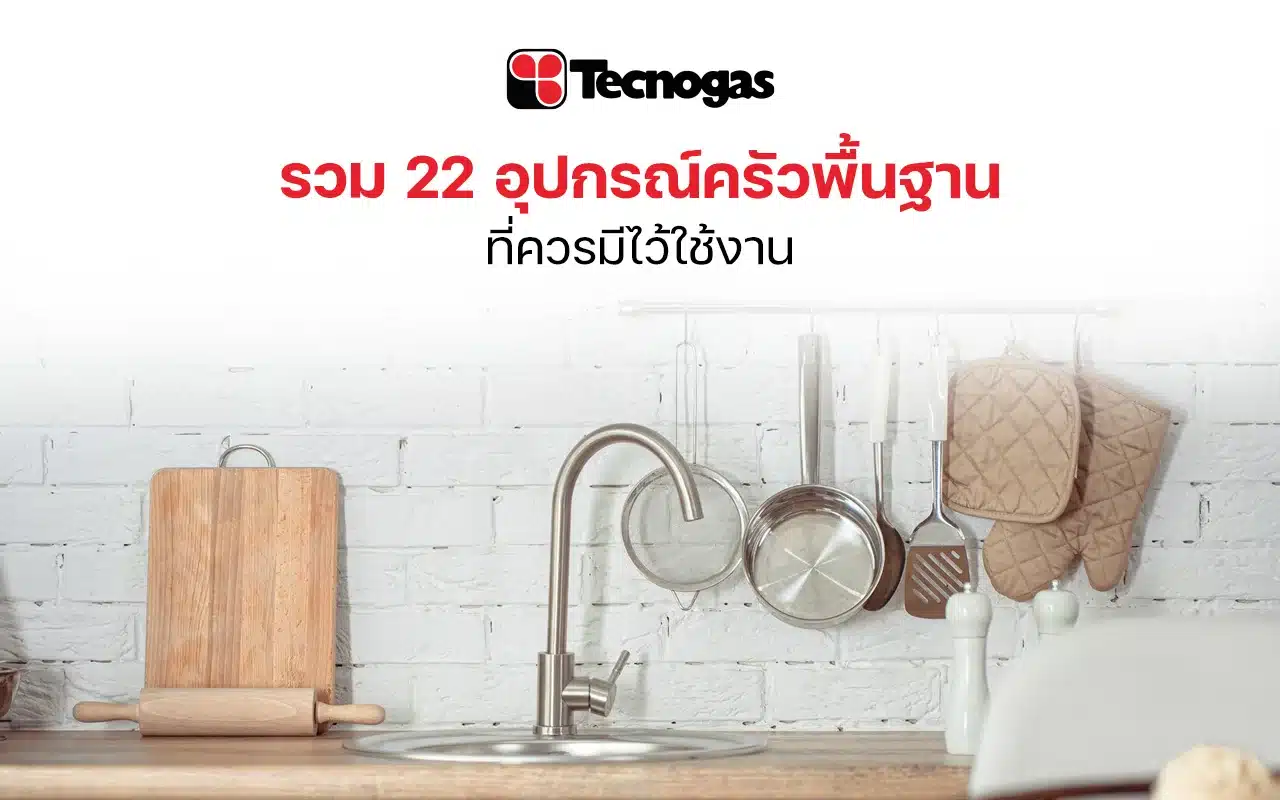 รวม 22 อุปกรณ์ครัวพื้นฐานที่ควรมีไว้ใช้งาน - tecnogas