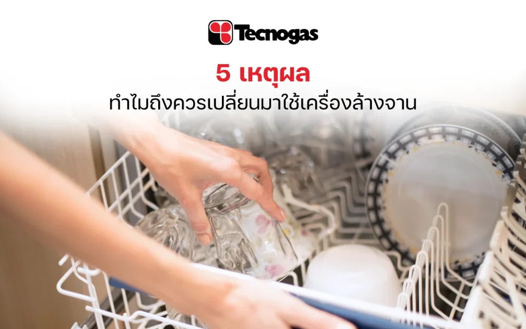 5 เหตุผลในการเปลี่ยนมาใช้เครื่องล้างจาน
