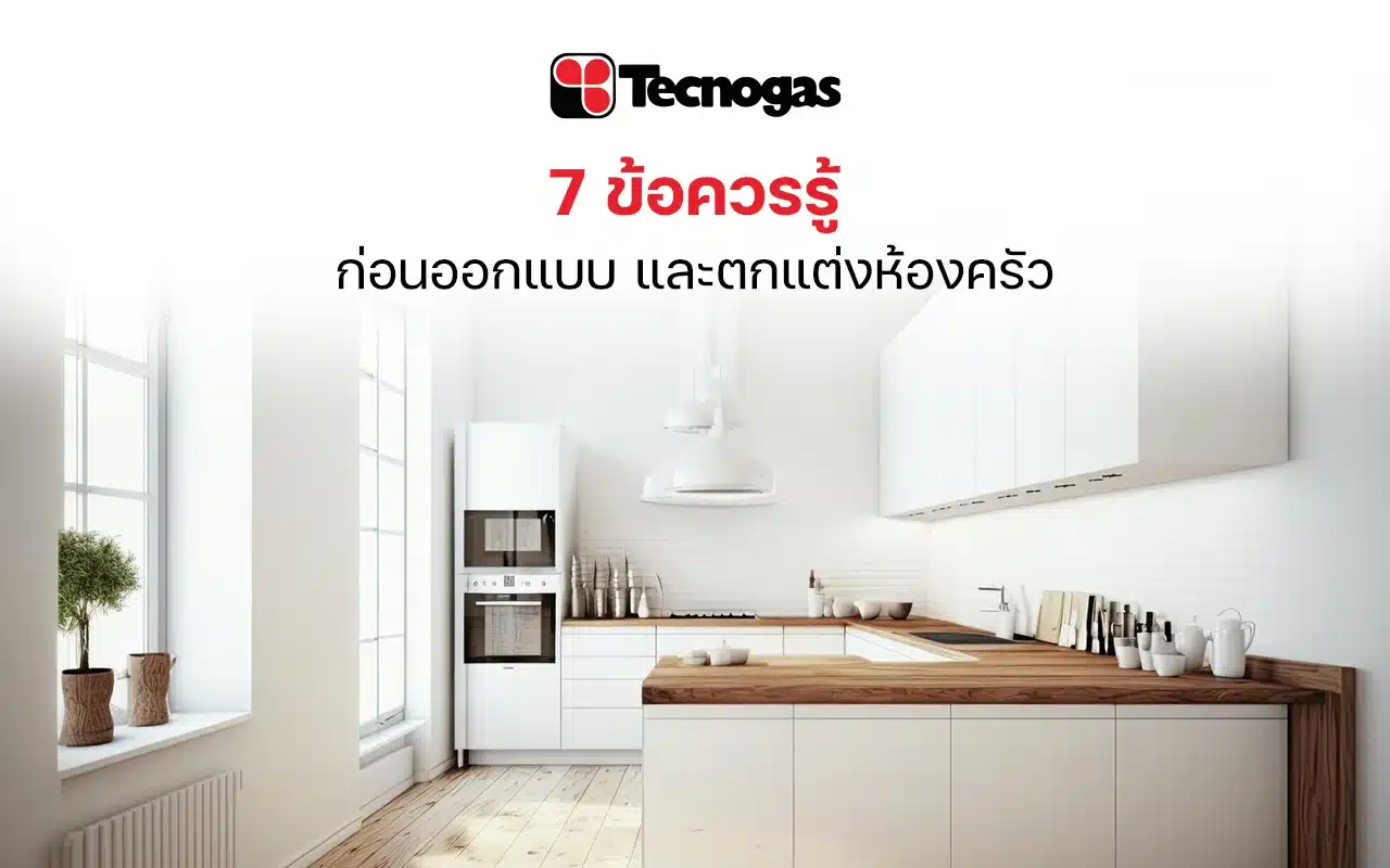 7 ข้อต้องรู้ในการตกแต่งห้องครัว