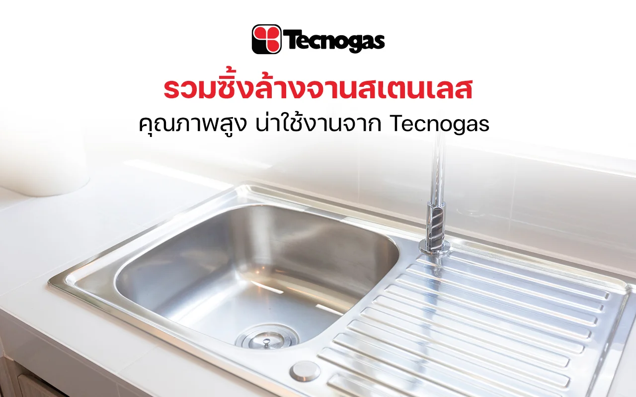 รวมซิ้งล้างจานสเตนเลสคุณภาพสูง น่าใช้งานจาก Tecnogas