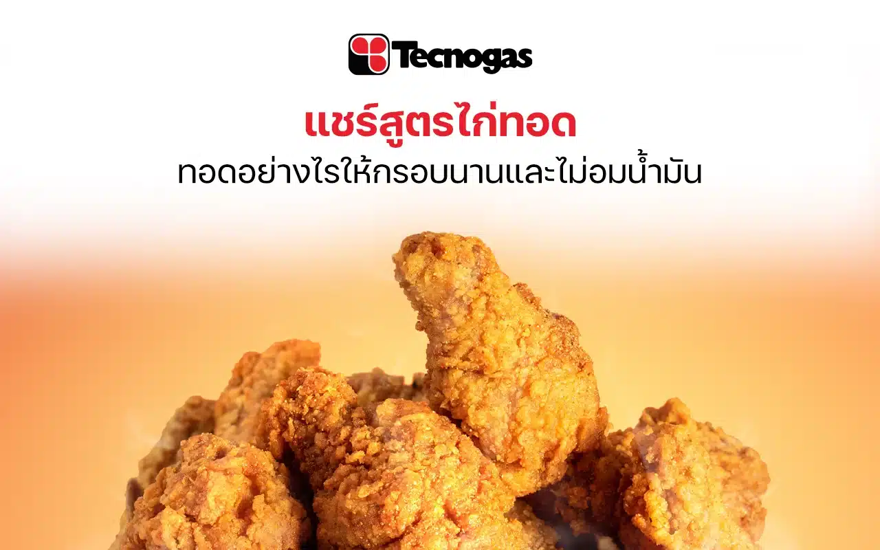 สูตรไก่ทอดกรอบไม่อมน้ำมัน