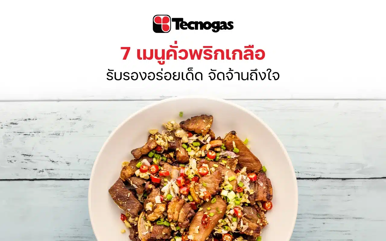 รวมเมนูคั่วพริกเกลือ