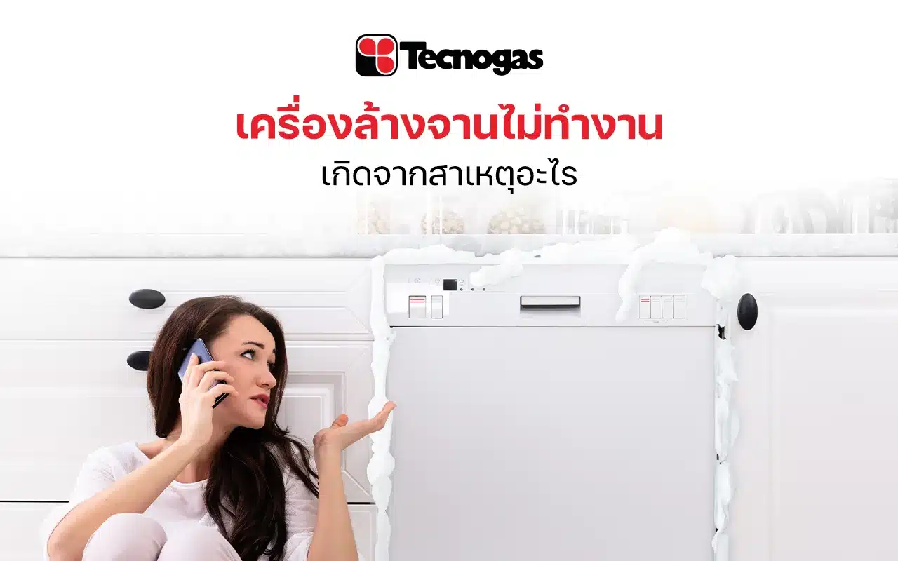 เครื่องล้างจานไม่ทำงาน เกิดจากสาเหตุอะไร มีวิธีแก้ไขอย่างไรบ้าง