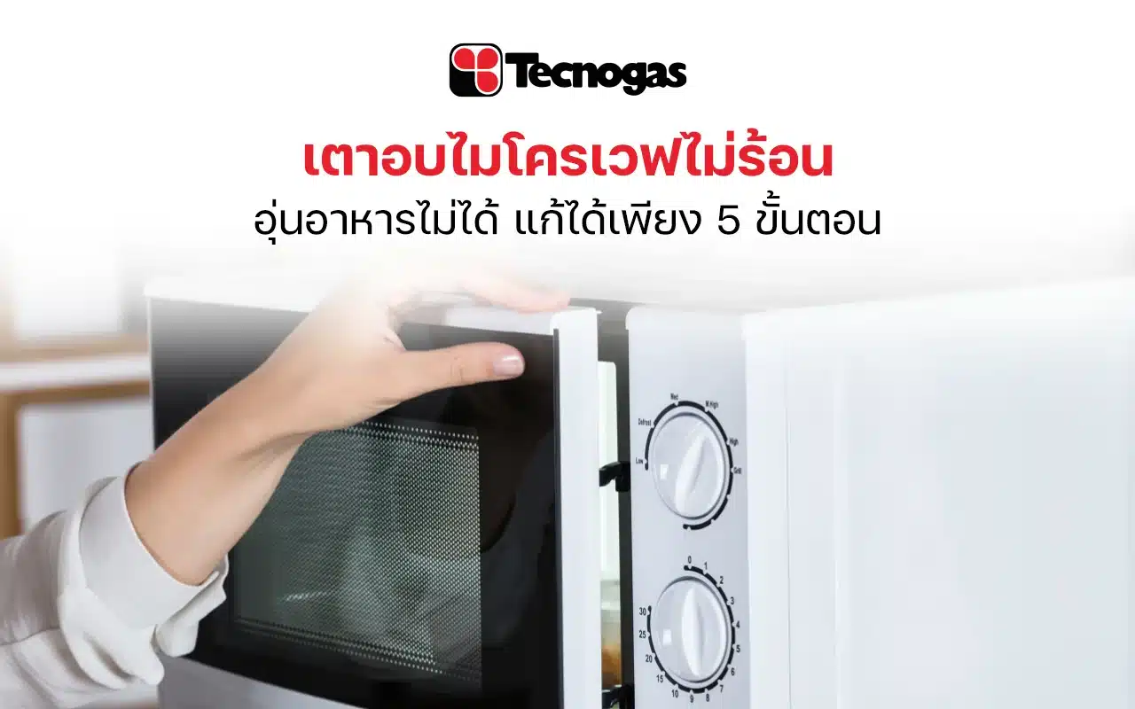 เตาอบไมโครเวฟไม่ร้อน อุ่นอาหารไม่ได้ แก้ได้เพียง 5 ขั้นตอนนี้