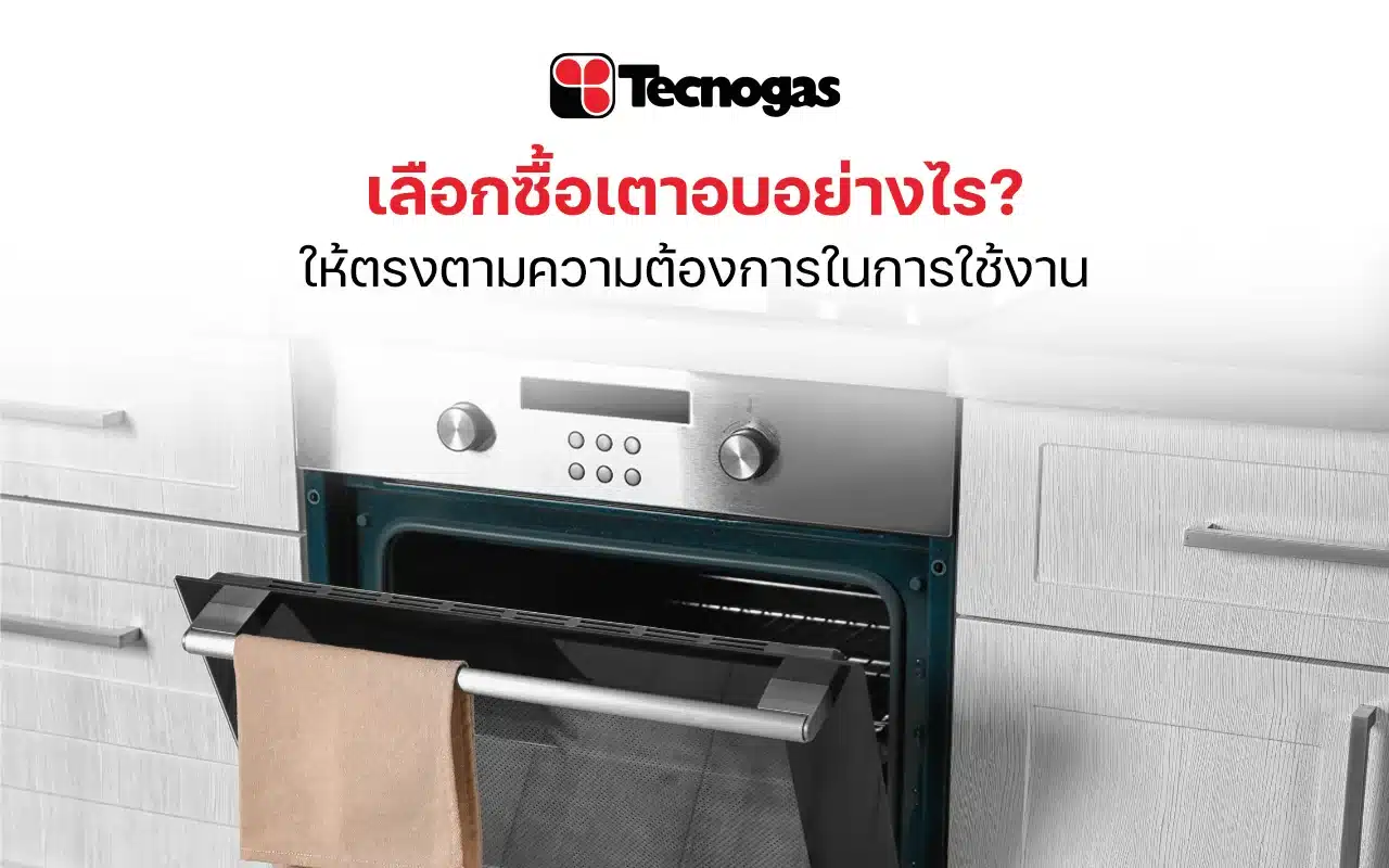 เลือกซื้อเตาอบอย่างไร ให้ตรงตามความต้องการในการใช้งาน มีคำตอบ!