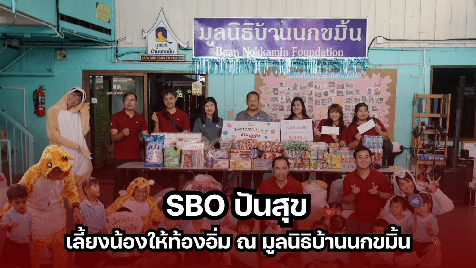 SBO ปันสุข