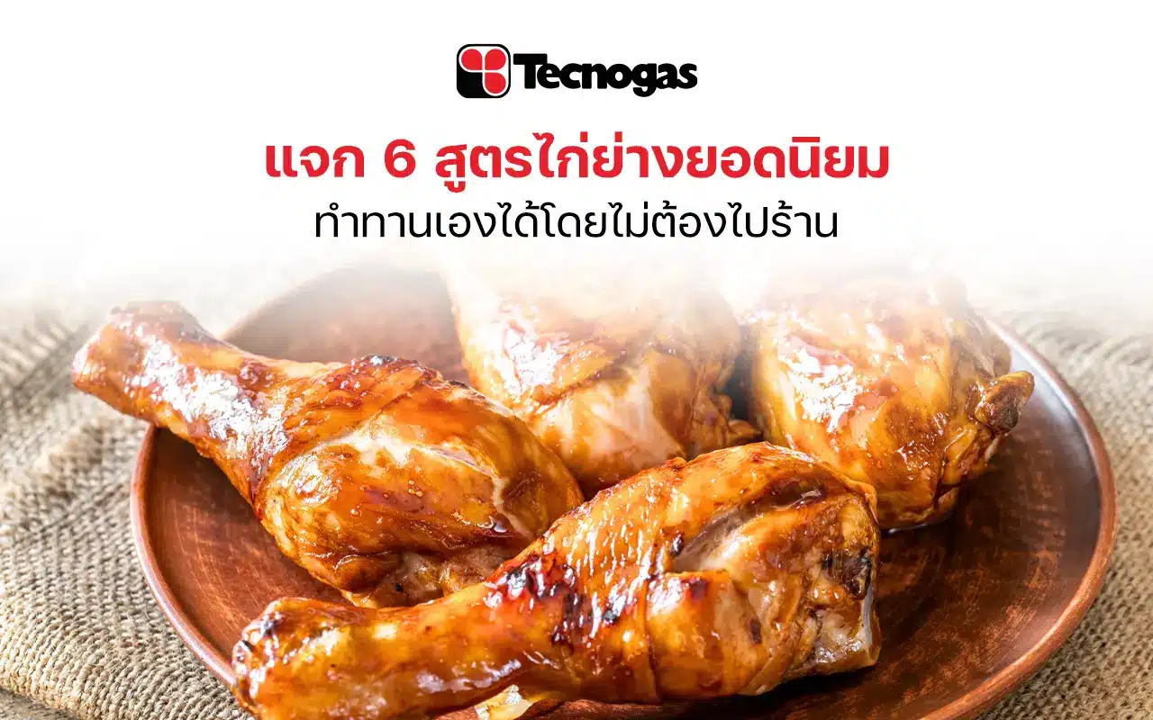 แจก 6 สูตรไก่ย่างยอดนิยม หอมอร่อยแบบลงตัว