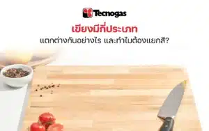 เขียง มีกี่ประเภท ต่างกันอย่างไร และทำไมต้องแยกสี