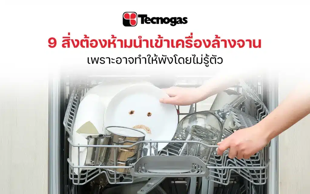 9 สิ่งต้องห้ามนำเข้าเครื่องล้างจาน เพราะอาจทำให้พัง