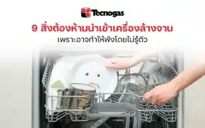 9 สิ่งต้องห้ามนำเข้าเครื่องล้างจาน เพราะอาจทำให้พัง